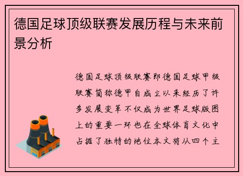 德国足球顶级联赛发展历程与未来前景分析