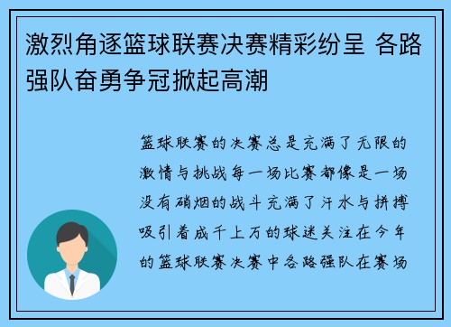 激烈角逐篮球联赛决赛精彩纷呈 各路强队奋勇争冠掀起高潮