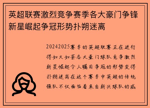 英超联赛激烈竞争赛季各大豪门争锋新星崛起争冠形势扑朔迷离