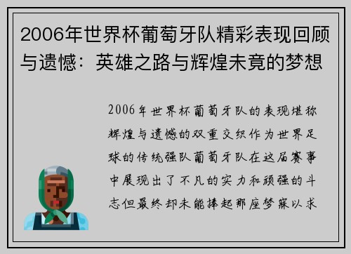 2006年世界杯葡萄牙队精彩表现回顾与遗憾：英雄之路与辉煌未竟的梦想
