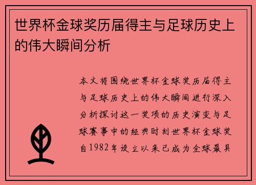 世界杯金球奖历届得主与足球历史上的伟大瞬间分析