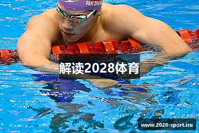 解读2028体育