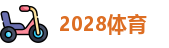 2028体育
